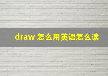 draw 怎么用英语怎么读